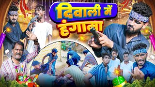 दिवाली में हंगामा  Diwali Special Video  Pince Comedy [upl. by Brookhouse]