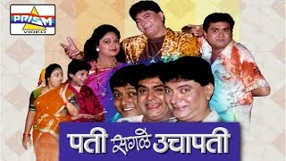 Pati Sagle Uchapati  Marathi Comedy Natak [upl. by Reinold138]