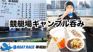 【競艇】昼から平和島ボートレース場でギャンブル飲みする底辺おっさん [upl. by Yelrebmyk]