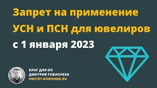 Запрет на применение УСН и ПСН для ювелиров с 1 января 2023 [upl. by Ahcsatan955]