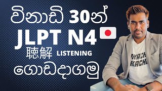 Japanese Language Sri Lanka  JLPT N4 listening Sinhala  Japanese class Sinhala  Japan basa [upl. by Ramu]