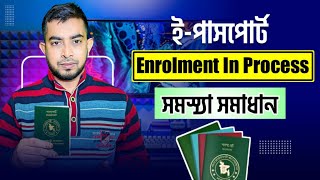 Enrolment in process সমস্যার সমাধান  e passport enrolment in process problem solution [upl. by Heffron]