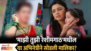 Popular Actress Leaves Mazi Tuzi Reshimgath Serial  या अभिनेत्री ने सोडली माझी तुझी रेशीमगाठ मालिका [upl. by Ohcamac789]