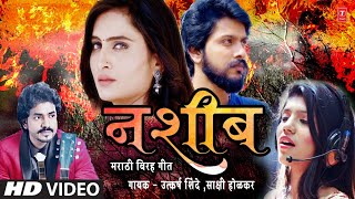 Naseeb  New Marathi Sad Song HD Video  Utkarsh Shinde Sakshi Holkar  Sad Song 2021  Love Song [upl. by Rehpotsirhc]