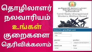 tamil nadu unorganised workers welfare board grievance from [upl. by Ayote]