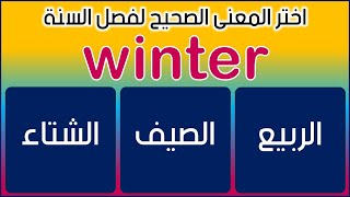 اختبر نفسك في اللغة الإنجليزية  الفصول الاربعه بالانجليزي والعربي  Seasons of the Year [upl. by Jaquith]