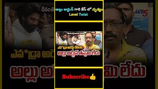 అల్లు అర్జున్ గారి కేస్ లో దృశ్యం Level Twist  Revathi husband ready to withdraw case on Allu Arjun [upl. by Jerrylee781]