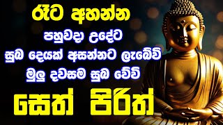 Seth Pirith සෙත් පිරිත් Most Power Full Chanting Balagathu Pirith Deshana [upl. by Oigroig]