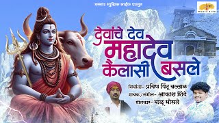 Mahadev Song  देवांचे देव महादेव कैलासी बसले  Akash Shinde Song  Mahadev Songs 2024 Balu Bhosale [upl. by Nepets323]