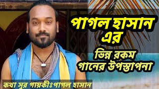 পাগল হাসান এর। ভিন্ন রকম গানের উপস্তাপনা।।রাসুল আমার গলার মালা রে।pagol hasan ar।binno rokom upostap [upl. by Hartman]