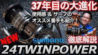 【24年新製品】24TWINPOWER解説！！進化点、実際に使用した感想、サーフ向きな理由までを最速解説！24ツインパワー ツインパワー シマノ [upl. by Natanoj]