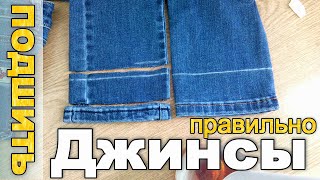 Как ПРАВИЛЬНО подшить джинсы  сохраняя ФАБРИЧНЫЙ ШОВ [upl. by Enihpets]