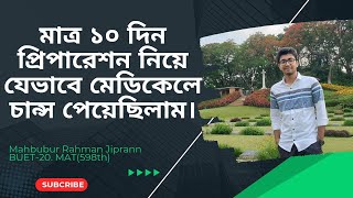 ১০ দিন প্রিপারেশন নিয়ে যেভাবে মেডিকেলে চান্স পেয়েছিলাম  Medical Admission Experience  Jiprann [upl. by Kyred617]