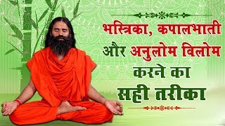 भस्त्रिका कपालभाती और अनुलोम विलोम करने का सही तरीका  Swam Ramdev [upl. by Hiltner762]