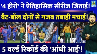 South Africa में ऐतिहासिक T20 सीरीज जीत के 4 Hero Team India के आगे घर पर अफ्रीकी साबित हुए Zero [upl. by Karalee]