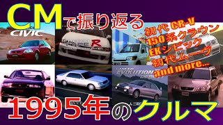 【日本車】CMで振り返る1995年のクルマ【自動車CM】 [upl. by Reffinej]