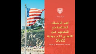 اهم الأخطاء الشائعة في التقديم على اللوتري الأمريكي 2022  كيفية التقديم في اليانصيب الامريكي [upl. by Avery]