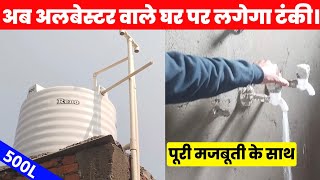 अल्बेस्टर के घर पर पानी की टंकी कैसे लगाया जाता हैHow To Install water tank in alevester House [upl. by Ruperto]