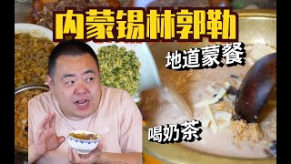 总要去内蒙吃一顿“牛羊肉大餐”吧，有你喜欢吃的菜吗？ [upl. by Kendal499]