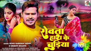 Video  सोनूसरगमयादव  रोवता हाथ के चुड़ीया  SonuSargamYadav Srishti Bharti Holi Song 2024 [upl. by Ahseekan]