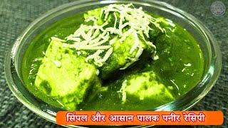 Easy and simple palak paneer recipe  palak paneer recipe  palak paneer  palak and paneer recipe [upl. by Nali]