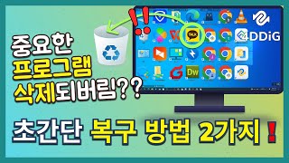 윈도우1011에서 삭제된 프로그램 및 관련 데이터를 복구하는 2가지 초간단 방법 2023 [upl. by Francoise51]