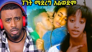 ፓንት ማድረግ የማትወደው ልጅ ምን ጉድ ነው የመጣብን [upl. by Nelleeus858]