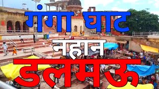 डलमऊ  गंगा घाट पुनवासी नहानUttar Pardesh Raebareli SA youtuberDalmau history [upl. by Rehpretsirhc]