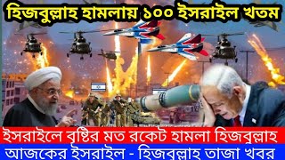 আন্তর্জাতিক বাংলা খবর Ajker antorjatik Bangla khobor bangla news today হিজবুল্লাহইসরাইল যুদ্ধের খবর [upl. by Zolnay530]