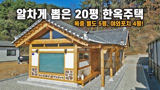 실내구조 알차게 뽑아냈습니다 20평에서 방 2개 화장실 2개 복층과 야외포치 공간까지 완성된 한옥주택｜강원도 양구군 [upl. by Alesiram]