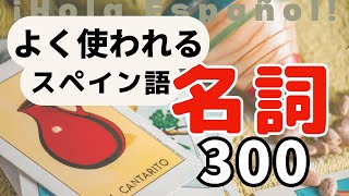 「スペイン語で最も使われる名詞トップ300」にチャレンジ！ [upl. by Susy78]