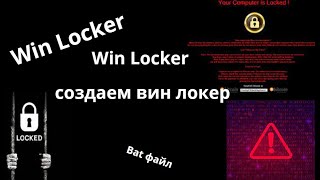 Как сделать вин локер Win Locker [upl. by Maro224]