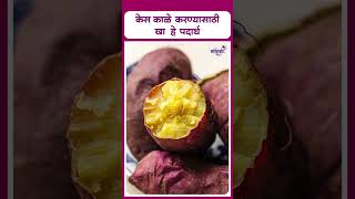 Eat these foods to make black hair  केस काळे करण्यासाठी खा हे पदार्थ [upl. by Atenek]