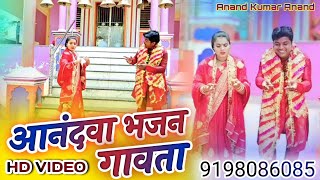 video  आनंदवा भजन गावता  Anand Kumar Anand Ka Gana  Navratri Bhakti Song  9198086085 [upl. by Norah]