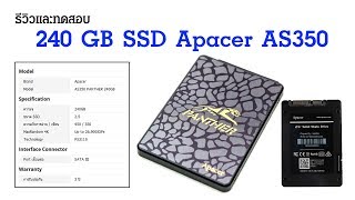 รีวิวและทดสอบ 240 GB SSD Apacer PANTHER AS350 Review [upl. by Iruy578]