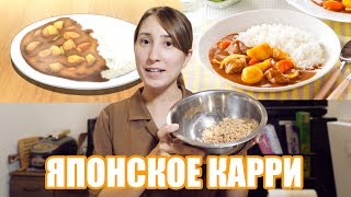 КАК ПРИГОТОВИТЬ КАРРИ Вкусная японская еда [upl. by Aitnahc592]