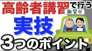 【高齢者講習実技】気をつける３つのポイント！ [upl. by Aiksa]