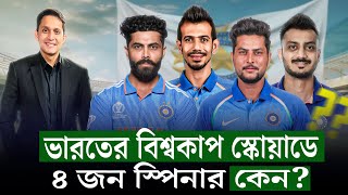 ভারতের বিশ্বকাপ স্কোয়াড কিসের ইঙ্গিত দিচ্ছে ৪ জন ফ্রন্টলাইন স্পিনার বলছে কন্ডিশন কেমন হবে On Field [upl. by Susi]