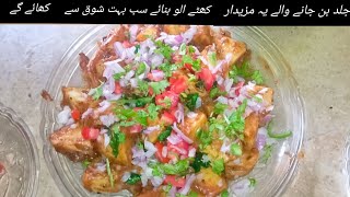 khatay aloo Mazaydar or jald tayyar honay walay aloo banaye [upl. by Caitlin]