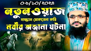 দাজ্জাল মোকাবেলা করবেন যে নবী।মাওঃ আব্দুল্লাহ আল আমিন।Moulana abdullah al amin new waz mahfil 2024 [upl. by Marcela]