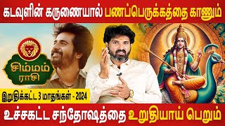 Simmam Rasi  சிம்மம் ராசி  Iruthikatta 3 Maadhangal  இறுதிக்கட்ட 3 மாதங்கள்  Aanmeegam Today [upl. by Lezley]