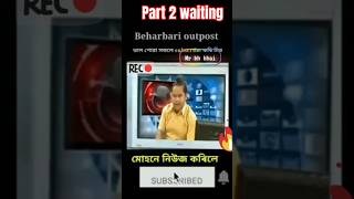 Beharbari Outpost ll Beharbari Outpost rengonitv​ entertainment​​ comedyshorts mrbhbhai2 [upl. by Hermosa]