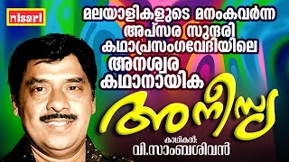 മനംകവർന്ന അപ്‌സര സുന്ദരി quot അനീസ്യ quot  ANEESIA  Ft  V SAMBASIVAN  Kathaprasangam Malayalam [upl. by Erb]