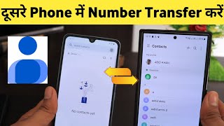 Apne phone ke contact dusre phone mein kaise dalen  Phone number kaise transfer Karen [upl. by Corine]