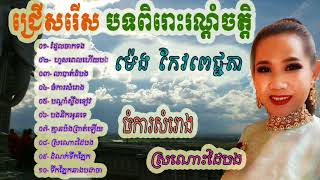 Meng KeoPichenda Collection Meng keopichada mp3 ម៉េង កែវពេជ្ជតា ពិរោះរណ្តំុចត្តិ [upl. by Newmark]