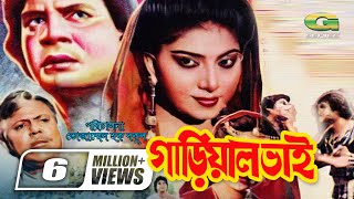 Gariyal Bhai  গাড়িয়াল ভাই  Ilias Kanchan  Anju Ghosh Dildar  Bangla Super Hit Movie G Series [upl. by Esinart]