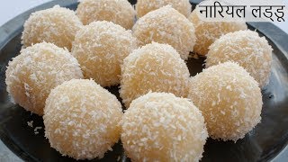 10 मिनट में बनाएं हलवाई जैसे नारियल लड्डू  Nariyal Ladoo Recipe  Instant Coconut Laddu [upl. by Hamlet803]