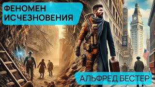 ФЕНОМЕН ИСЧЕЗНОВЕНИЯ  Аудиокнига Рассказ  Фантастика  Альфред Бестер [upl. by Jolda]