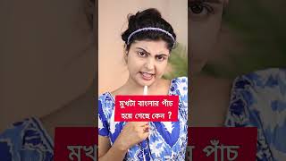 বকেছি বলে রাগ করো না টিপস্ গুলো কাজের ✅✅ shorts funny reels [upl. by Imalda190]