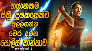 භයානකම ස්ත්‍රී දූෂකයෙක්ව අල්ලගන්න වෙර දරන පොලිස් කාන්තාව  Mardaani 2 full movie  Sinhala review [upl. by Egreog215]